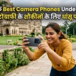 2026 के Best Camera Phones Under 50000: मोबाइल फोटोग्राफी को कहें अलविदा, अब होगी प्रोफेशनल शूटिंग