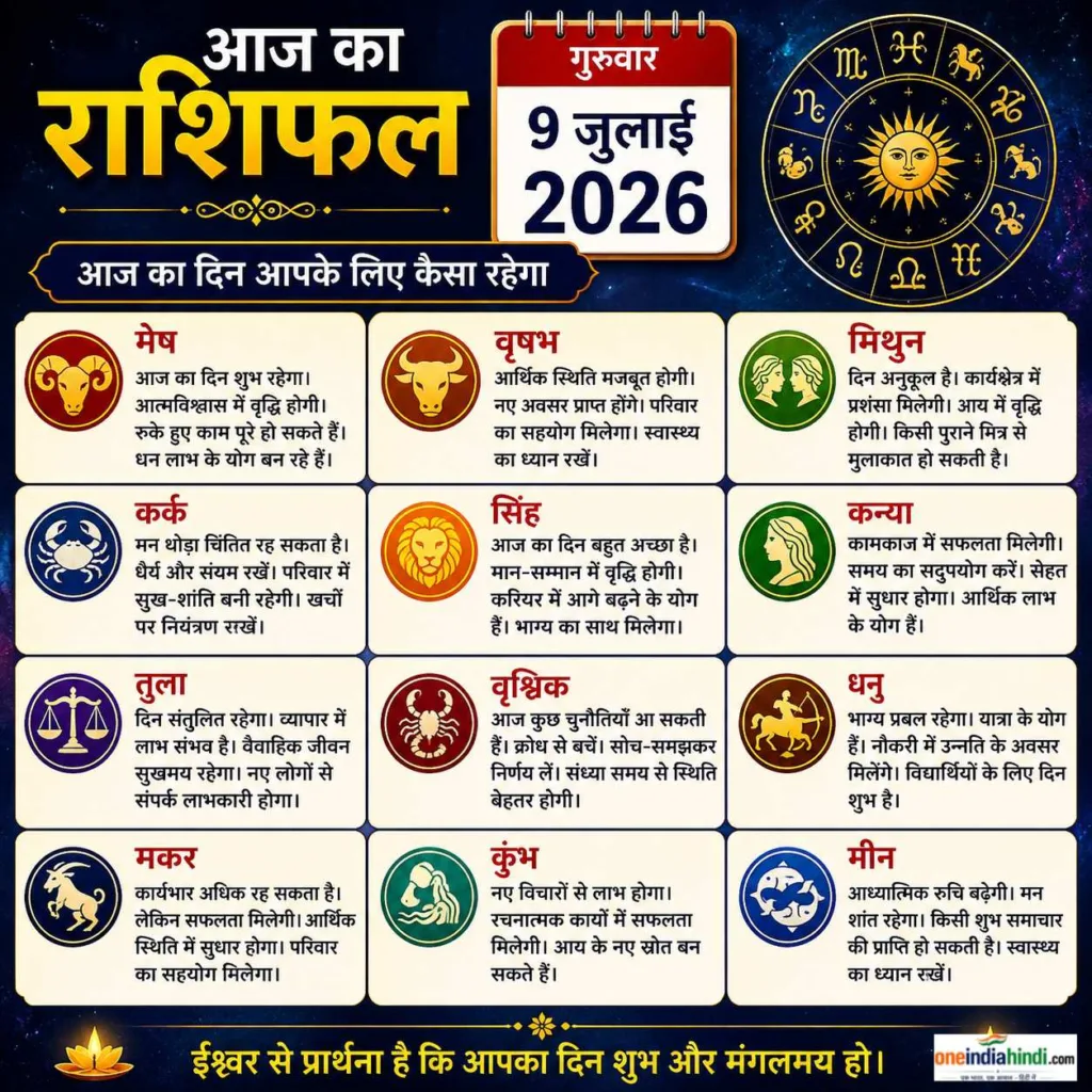 9 जुलाई 2026 का हिंदी राशिफल पोस्टर जिसमें मेष से मीन तक सभी 12 राशियों का दैनिक भविष्यफल दिया गया है।
