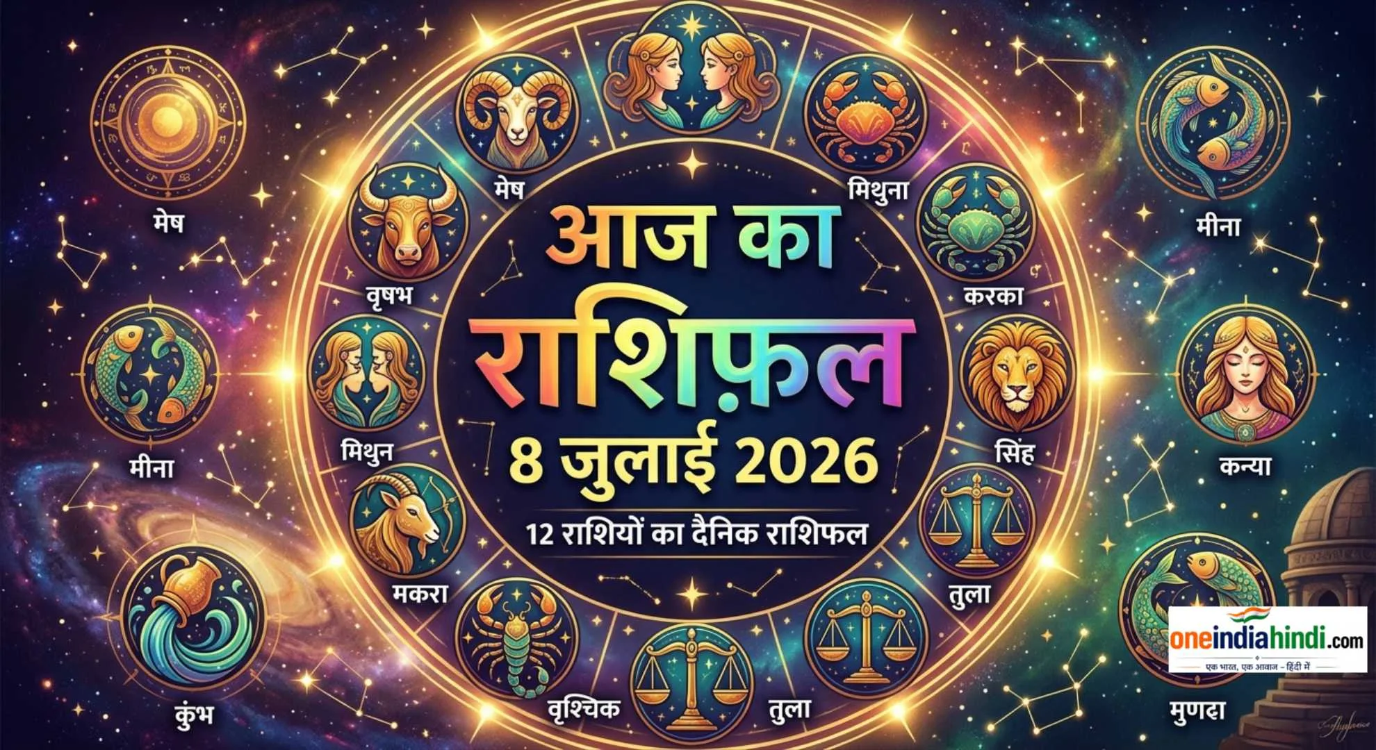 Aaj Ka Rashifal 8 July 2026